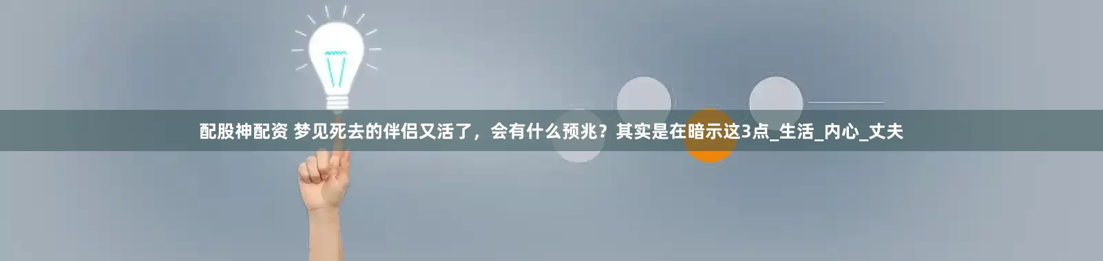 配股神配资 梦见死去的伴侣又活了，会有什么预兆？其实是在暗示这3点_生活_内心_丈夫
